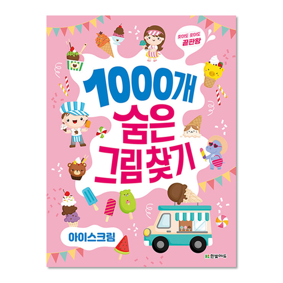 [도서] 1000개 숨은그림찾기 : 아이스크림