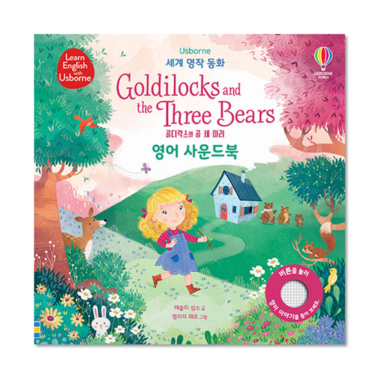 [도서] Goldilocks and the Three Bears 골디락스와 곰 세 마리 영어 사운드북