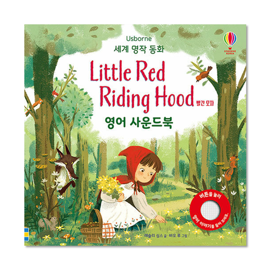[도서] Little Red Riding Hood 빨간 모자 영어 사운드북