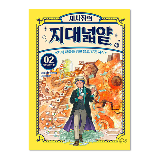 [도서] 채사장의 지대넓얕 2 : 자본이라는 신