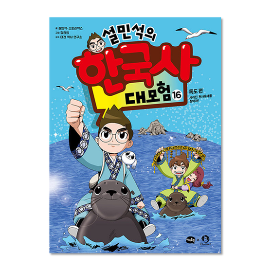 [도서] 설민석의 한국사 대모험 16