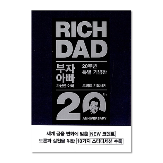 [도서] 부자 아빠 가난한 아빠 20주년 특별 기념판