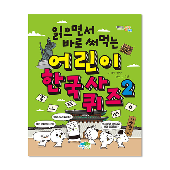 [도서] 읽으면서 바로 써먹는 어린이 한국사 퀴즈 2