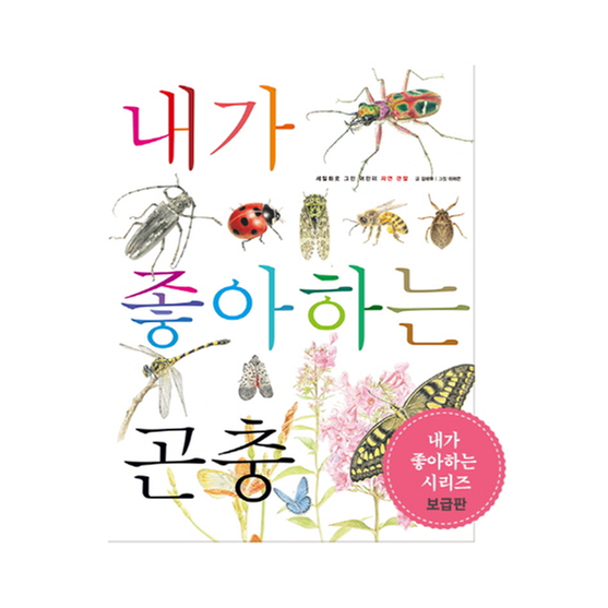 [도서] 내가 좋아하는 곤충 (보급판)