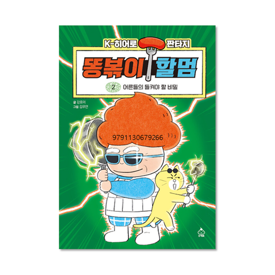 [도서] 똥볶이 할멈 2