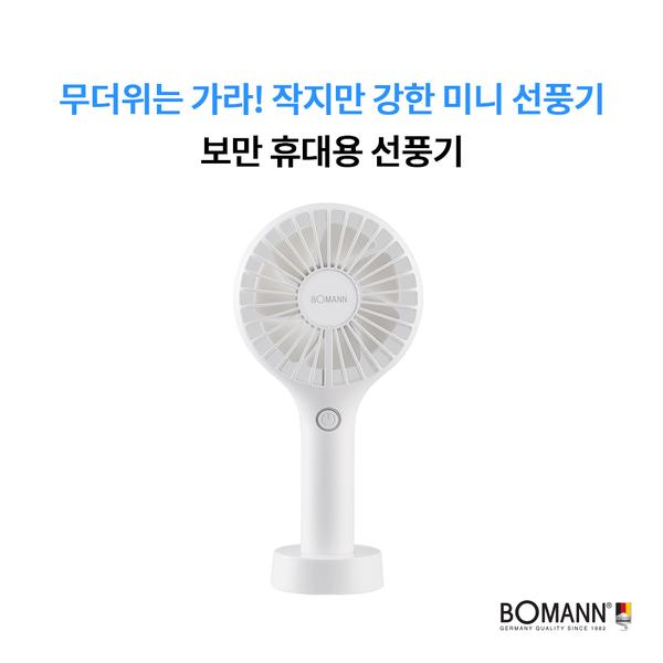 [보만] 핸디형 미니 선풍기 (PF3270W)