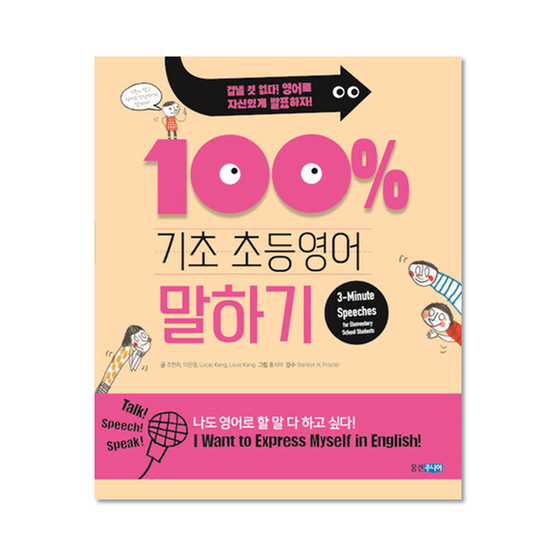 [도서] 기초 100 초등영어 말하기 웅진책방