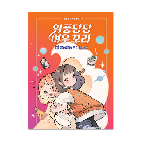 [도서] 위풍당당 여우 꼬리 2