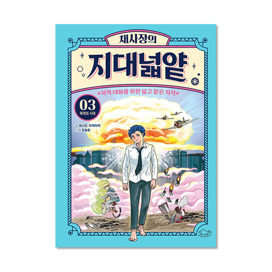 [도서] 채사장의 지대넓얕 3 : 폭력의 시대