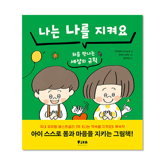 [도서] 나는 나를 지켜요