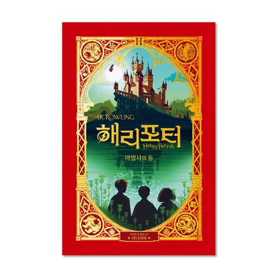 [도서] 해리포터와 마법사의 돌 : 미나리마 에디션