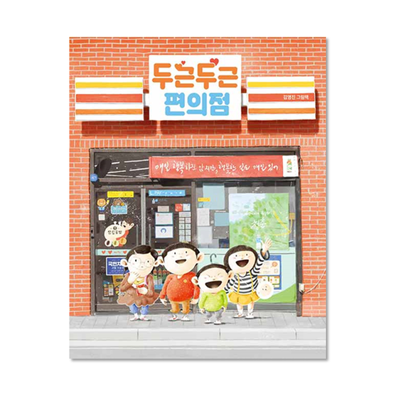 [도서] 두근두근 편의점