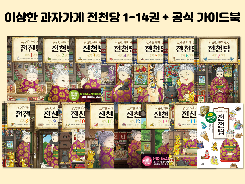 [세트] 이상한 과자 가게 전천당 1~14권 + 공식 가이드 북 (전15권) - 웅진마켓