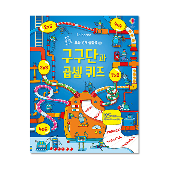 [도서] 구구단과 곱셈 퀴즈