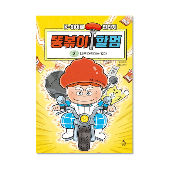[도서] 똥볶이 할멈 3