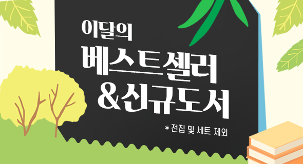 단행본 이달의 베스트셀러&신규도서