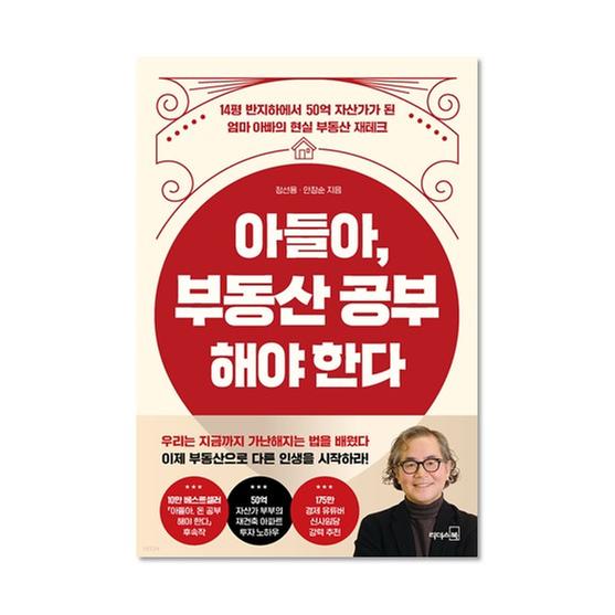 [도서] 아들아, 부동산 공부해야 한다