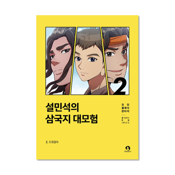 [도서] 설민석의 삼국지 대모험 2