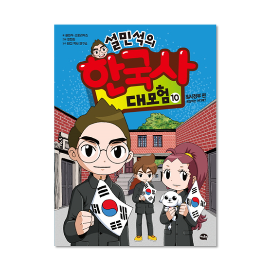 [도서] 설민석의 한국사 대모험 10