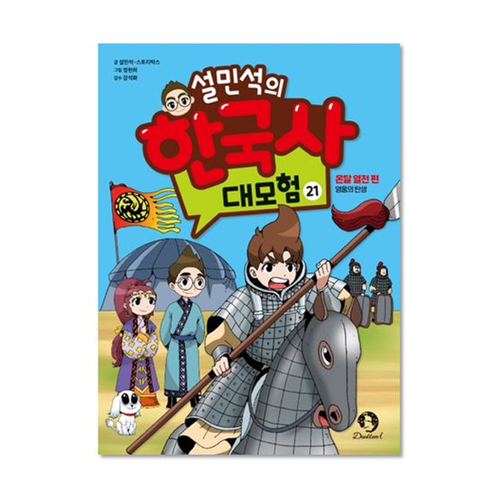 [도서] 설민석의 한국사 대모험 21