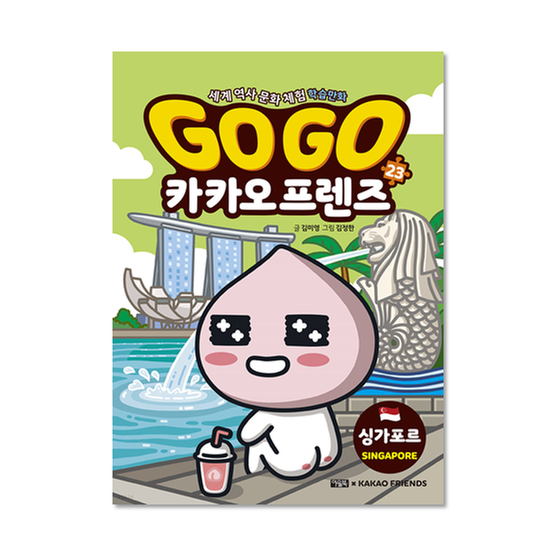 [도서] Go Go 카카오프렌즈 23 싱가포르