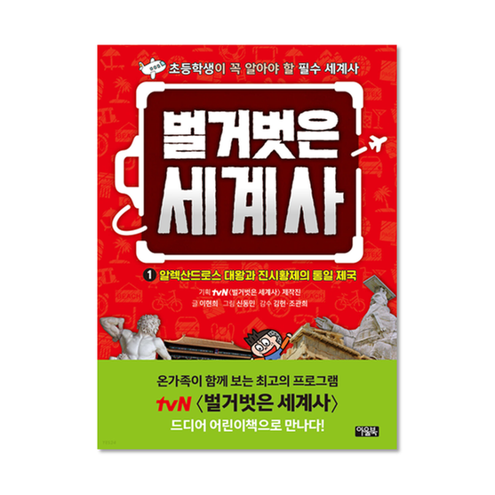 [도서] 벌거벗은 세계사 1