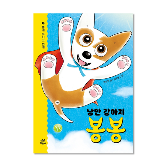 [도서] 낭만 강아지 봉봉 1