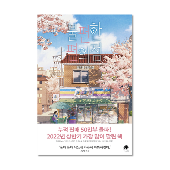 [도서] 불편한 편의점