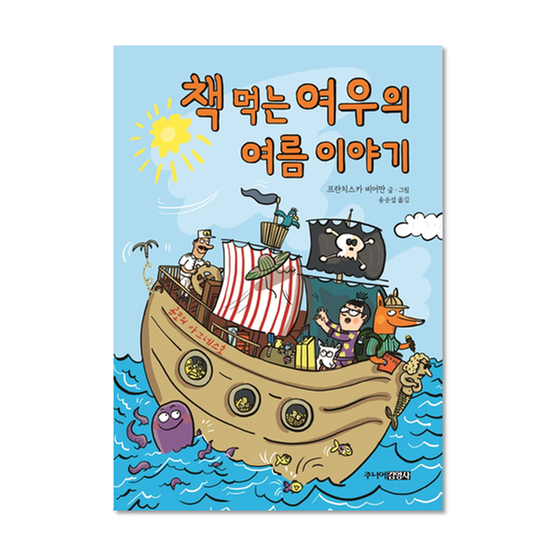[도서] 책 먹는 여우의 여름 이야기