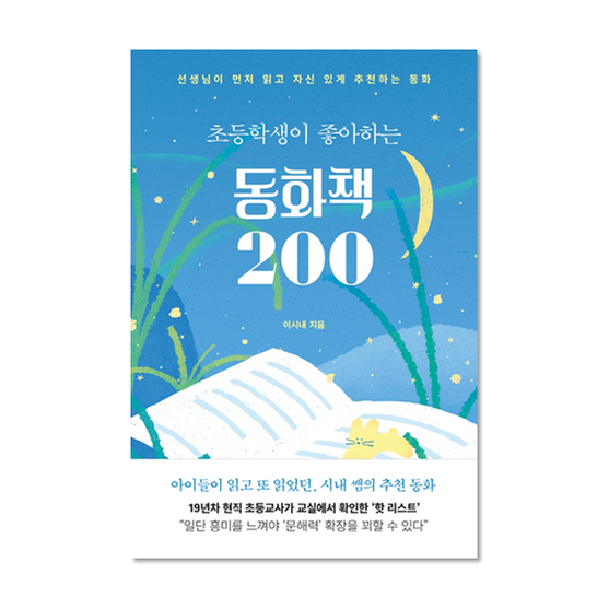 [도서] 초등학생이 좋아하는 동화책 200