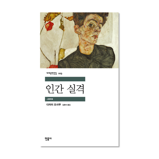 [도서] 인간 실격