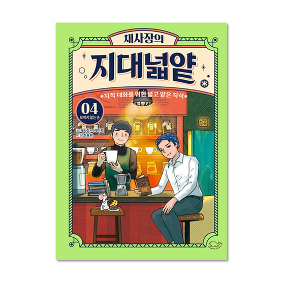 [도서] 채사장의 지대넓얕 4 : 보이지 않는 손