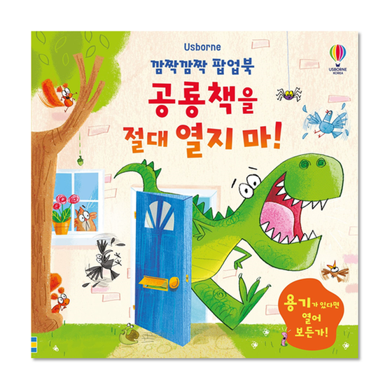 [도서] 깜짝깜짝 팝업북 공룡책을 절대 열지 마!