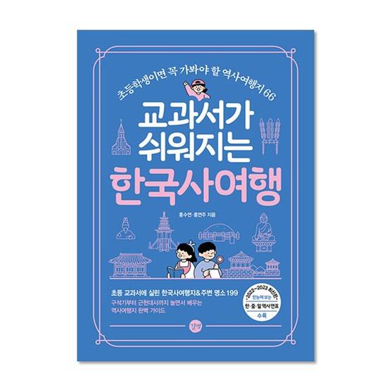 [도서] 교과서가 쉬워지는 한국사 여행