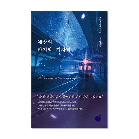 [도서] 세상의 마지막 기차역