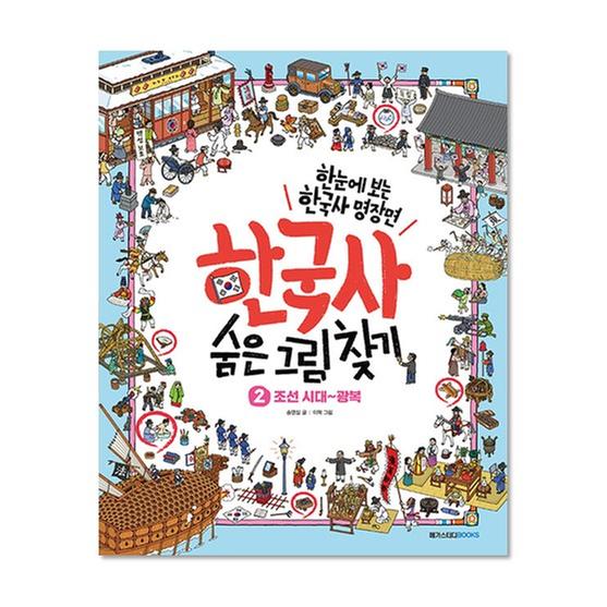[도서] 한국사 숨은 그림 찾기 2 : 조선 시대~광복