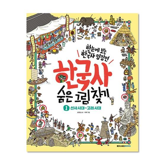 [도서] 한국사 숨은 그림 찾기 1 : 선사시대~고려시대