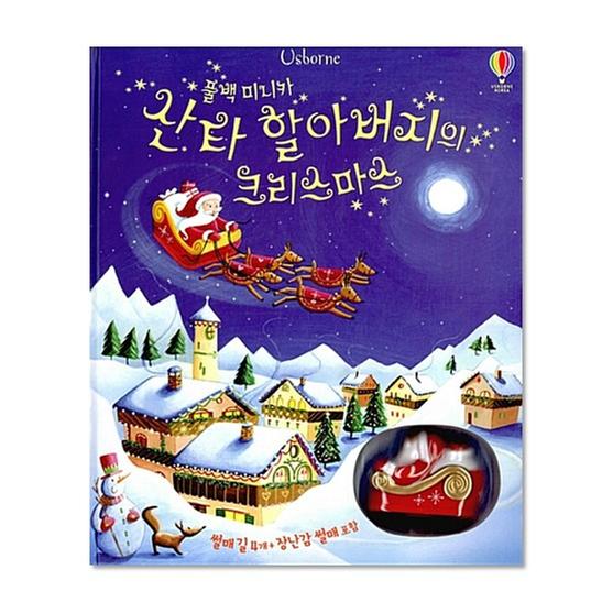 [도서] 산타 할아버지의 크리스마스 (썰매 토이북/장난감포함)