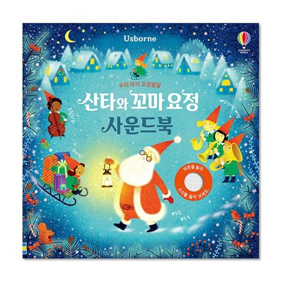 [도서] 산타와 꼬마 요정 사운드북