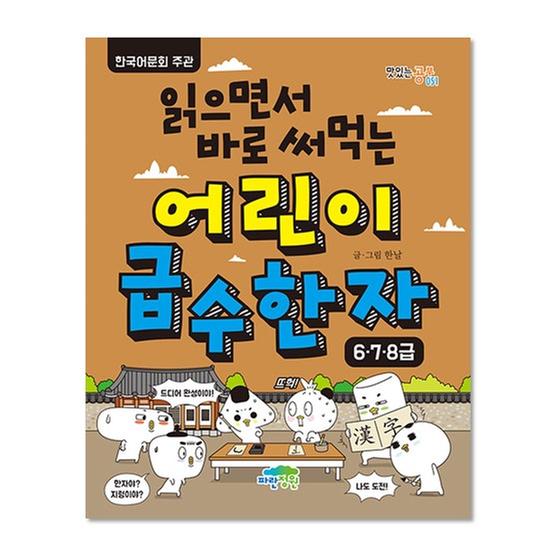 [도서] 읽으면서 바로 써먹는 어린이 급수 한자 6·7·8급