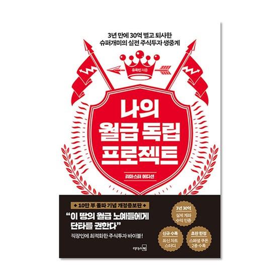 [도서] 나의 월급 독립 프로젝트 (리마스터 에디션)