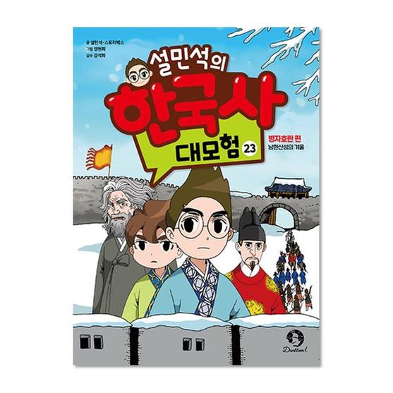 [도서] 설민석의 한국사 대모험 23