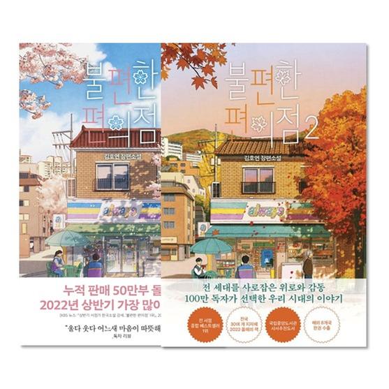 [세트] 불편한 편의점 1-2권