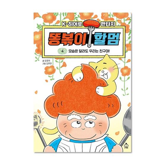 도서] 똥볶이 할멈 4- 웅진책방