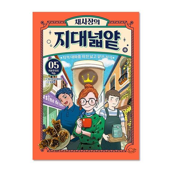 [도서] 채사장의 지대넓얕 5 : 자본주의의 역습