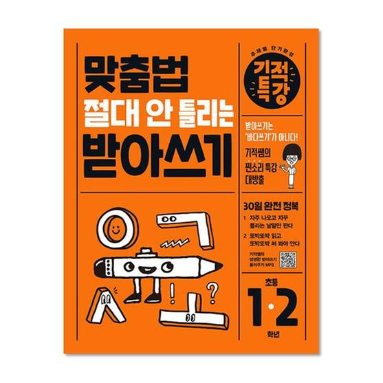 [도서] 맞춤법 절대 안 틀리는 기적특강 받아쓰기