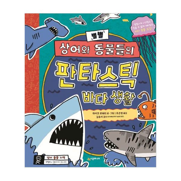 [도서] 별별 상어와 동물들의 판타스틱 바다 생활