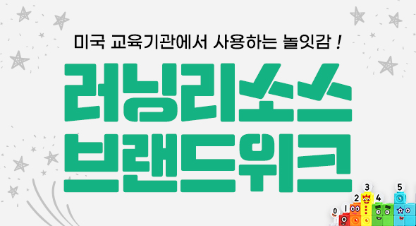 러닝리소스 브랜드위크