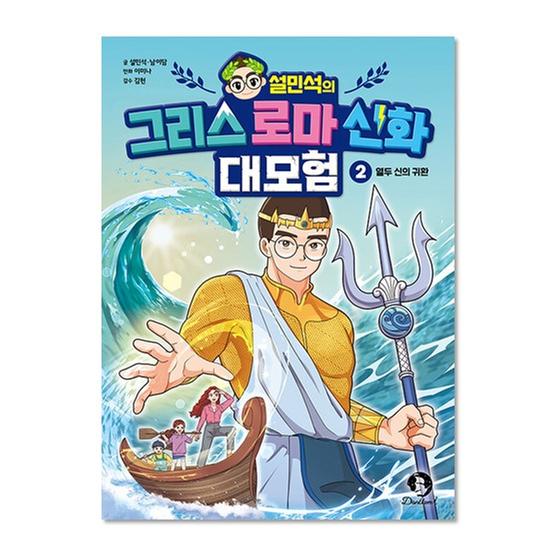 [도서] 설민석의 그리스 로마 신화 대모험 2