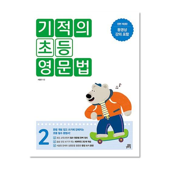 [도서] 기적의 초등 영문법 2